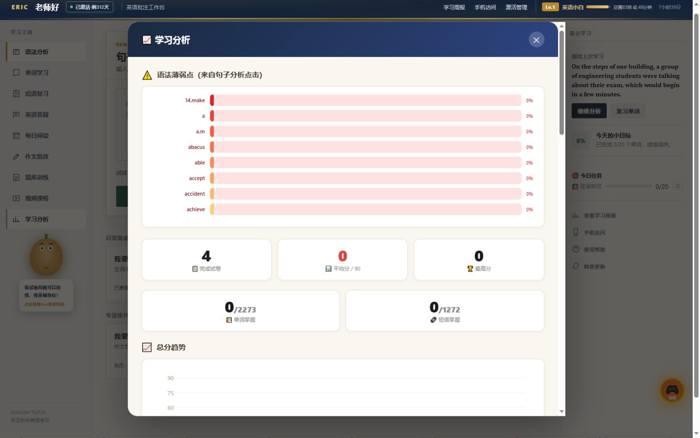 英语学习分析面板截图